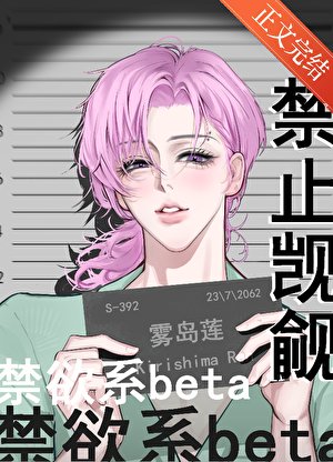 禁止覬覦禁慾系beta
