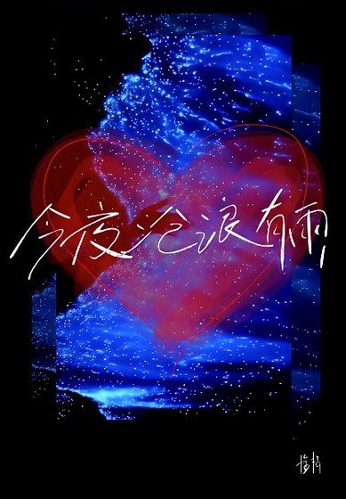 今夜沧榔有雨