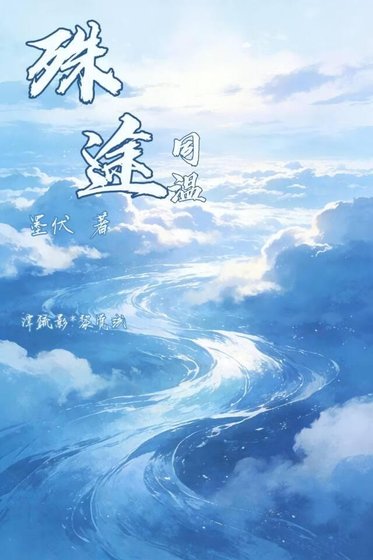 《殊途同温》
