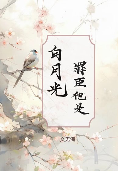 《罪臣他是摆月光》