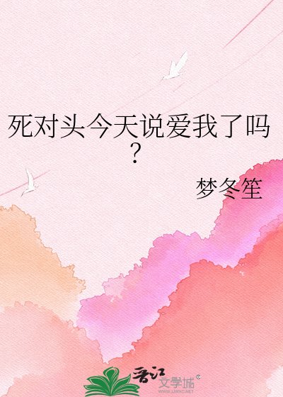 《死對頭今天說愛我了嗎?》