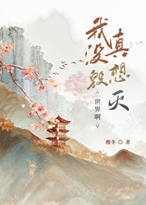 《我真沒想毀滅世界啊》