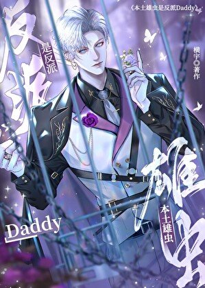 本土雄蟲是反派Daddy