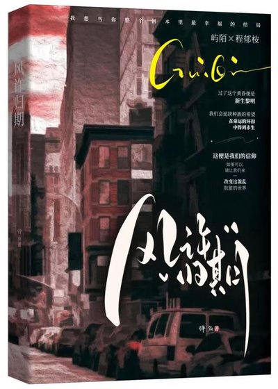 風許歸期（別名：四葉定終生）