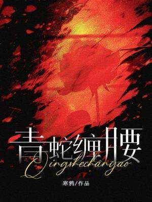 《青蛇缠腰》