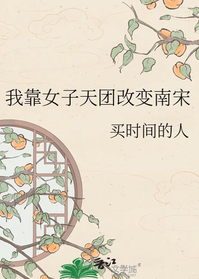 《我靠女子天团改变南宋》