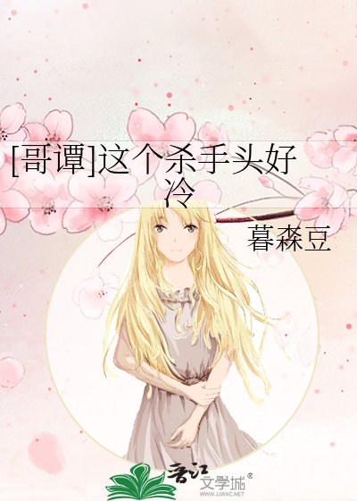 （綜英美同人）[哥譚]這個殺手頭好冷