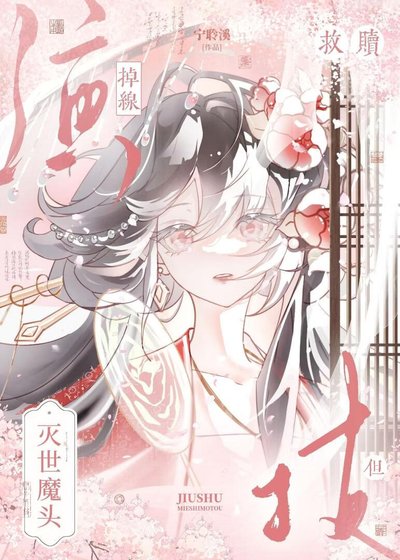 《救赎灭世魔头,但演技掉线》