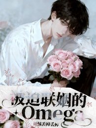 《被迫联姻的Omega》
