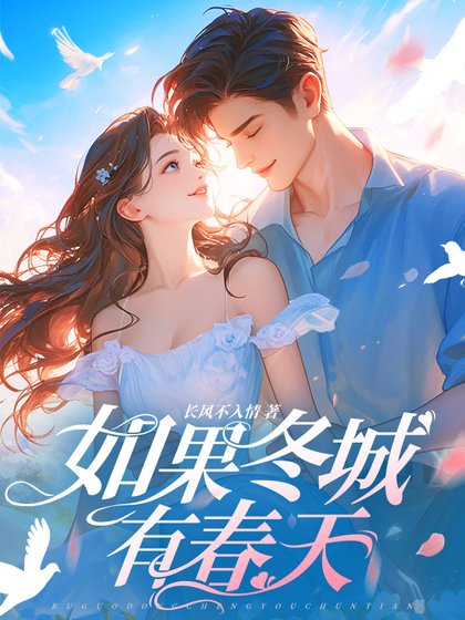 《如果冬城有春天》
