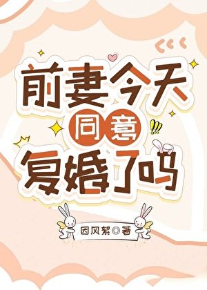 《前妻今天同意复婚了吗》