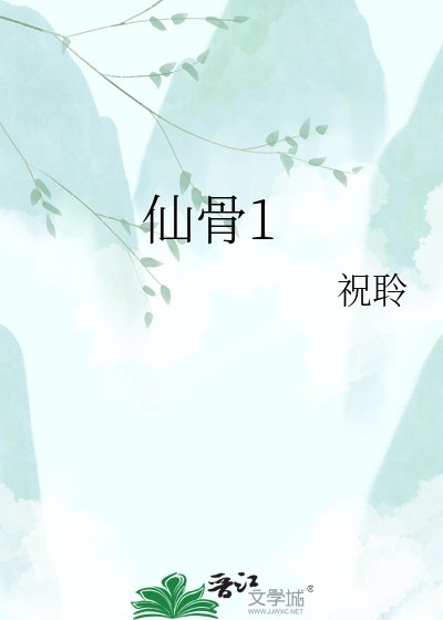 《仙骨》