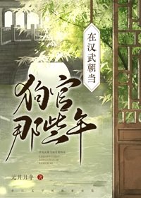 在漢武朝當狗官那些年