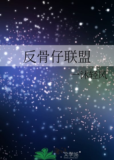 （綜英美同人）反骨仔聯盟