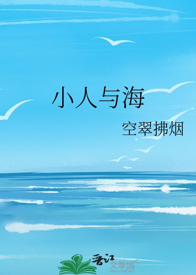 小人与海