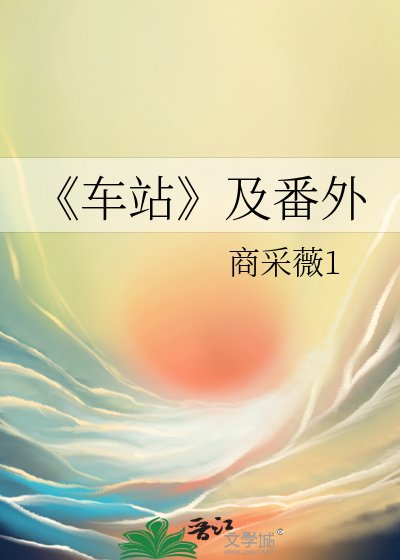 《车站》
