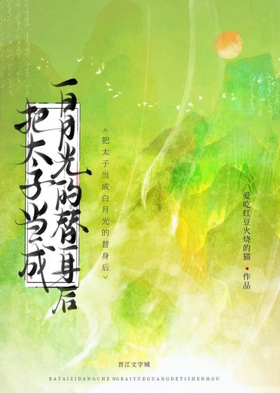 《把太子當成白月光的替身後》