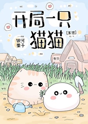 開局一隻貓貓[末世] 