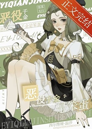 《惡役千金是笨蛋》