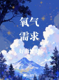 氧氣需求