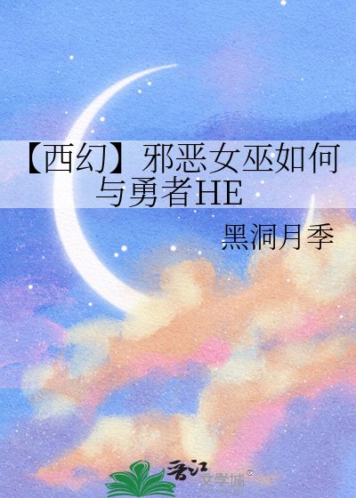【西幻】邪惡女巫如何與勇者HE
