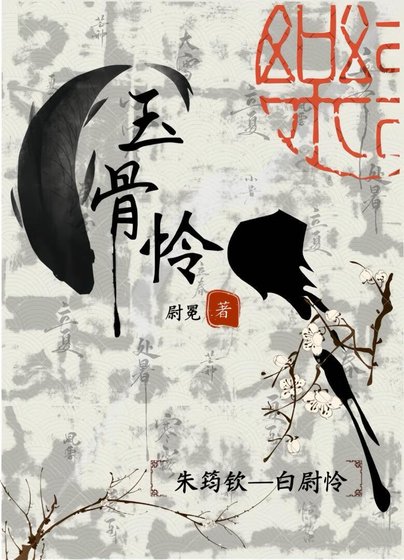 《玉骨憐》