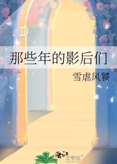 《那些年的影后們》