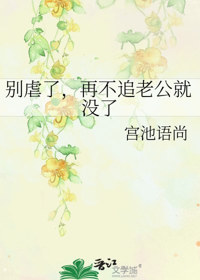 《別刚了,再不追老公就沒了》