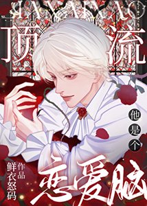 《顶流他是个恋爱脑》