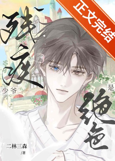 殘疾少爺是絕色[九零]