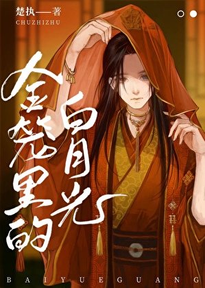 金籠裡的白月光