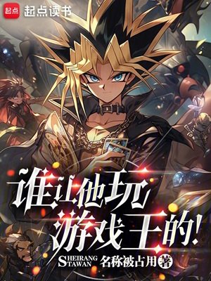 （遊戲王同人）誰讓他玩遊戲王的！