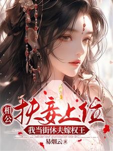 相公扶妾上位？我當街休夫嫁權王