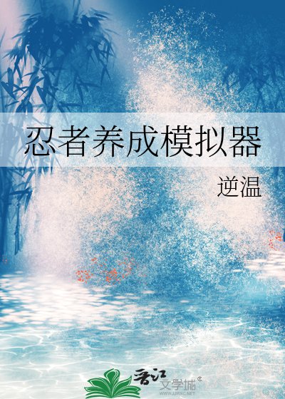 《(火影同人)忍者养成模拟器》