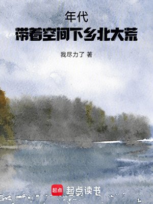 年代:帶著空間下鄉北大荒