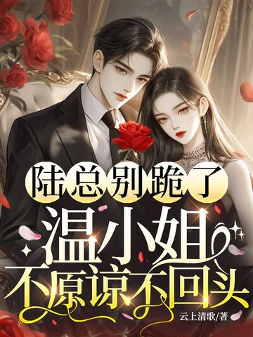 陸總別跪了，溫小 姐不原諒不回頭