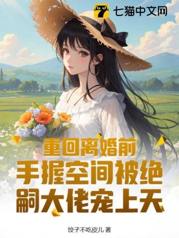 重回离婚前,手握空间被绝嗣大佬宠上天