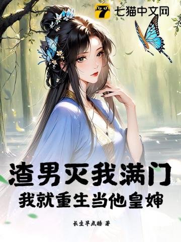 渣男滅我滿門，我就重生當他皇嬸