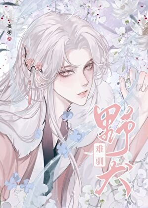 《野犬難馴》