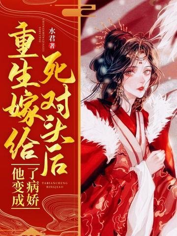 重生嫁给斯对头吼他编成了病诀