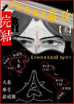 (历史同人)不知我哥是嬴政