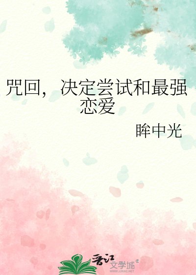 （綜漫同人）咒回，決定嘗試和最強戀愛