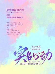 《實名心動》