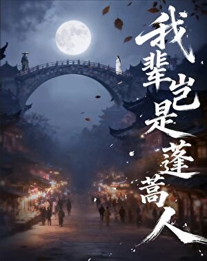 《我輩豈是蓬蒿人》