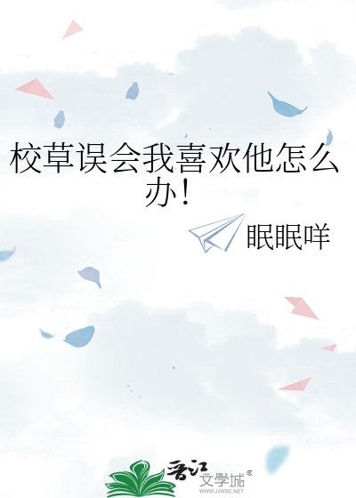 校草誤會我喜歡他怎麼辦!