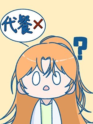 (網王同人)越前君懷疑我吃代餐