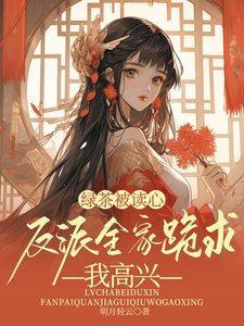 《綠茶被讀心,反派全家跪求我高興》