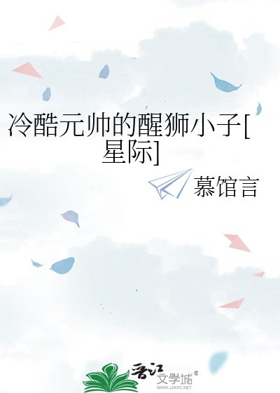 《冷酷元帥的醒獅小子》