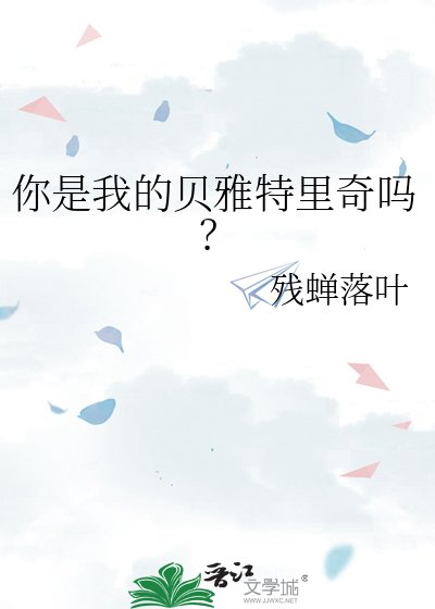 你是我的貝雅特里奇嗎？