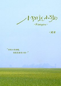 《小狗就小狗》